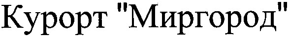 курорт миргород