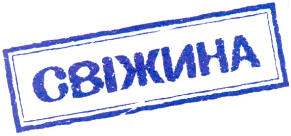 свіжина