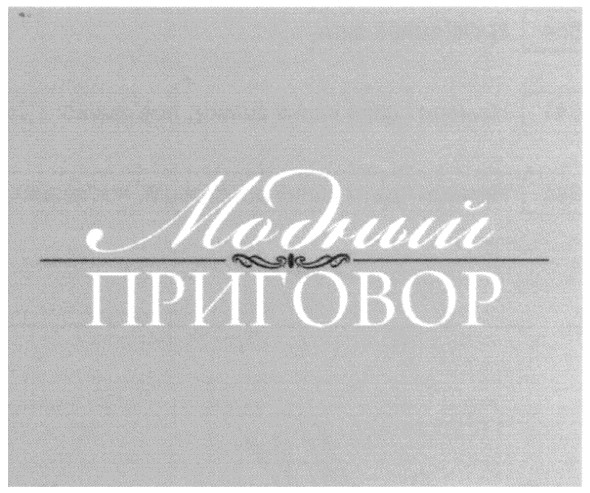 модный приговор