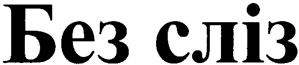 без сліз