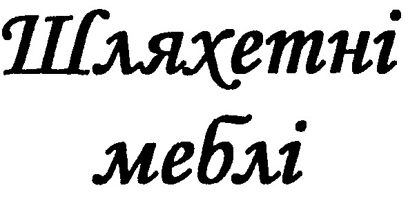 шляхетні меблі