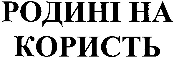 родині на користь