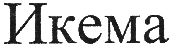 икема