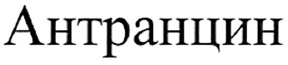 антранцин