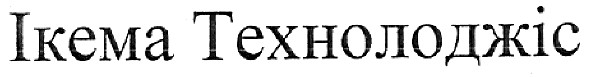 ікема технолоджіс