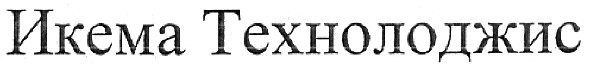 икема технолоджис
