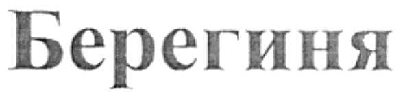 берегиня