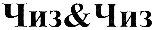 чиз&чиз