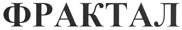 фрактал