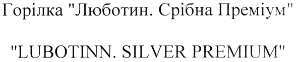 горілка люботин. срібна преміум