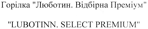 горілка люботин. відбірна преміум