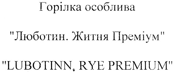 люботин. житня преміум
