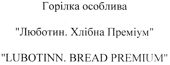 люботин. хлібна преміум