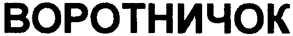воротничок