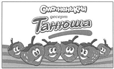 смачненький десерт танюша