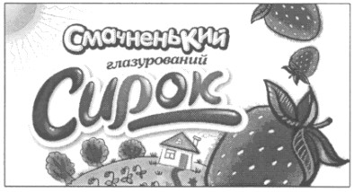 смачненький глазурований сирок