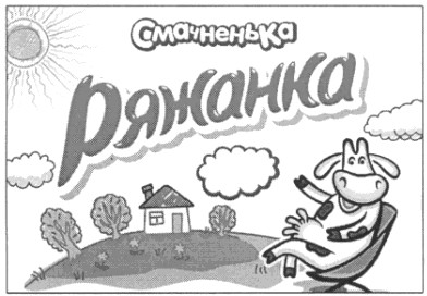 смачненька ряжанка