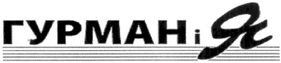 гурман і я