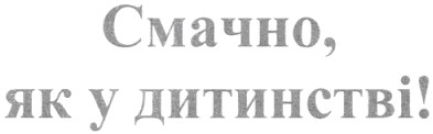 смачно, як у дитинстві!