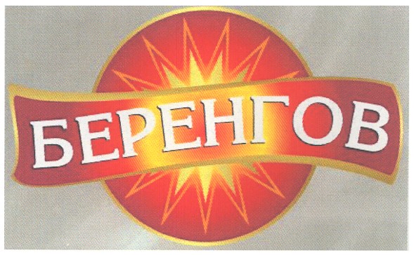 беренгов