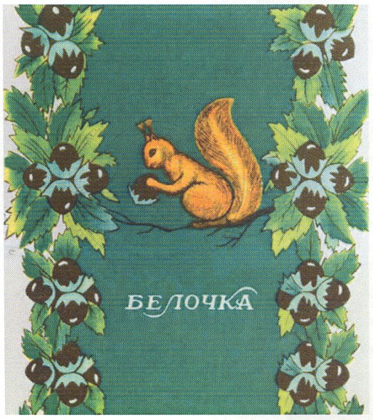 белочка