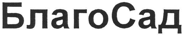 благо сад