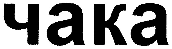 чака