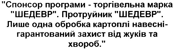 лише одна обробка картоплі навесні - гарантований захист від жуків та хвороб.
