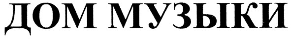 дом музыки