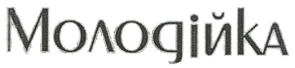 молодійка