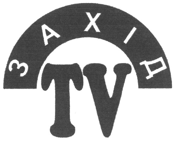 захід tv