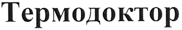 термодоктор