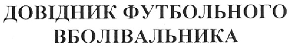 довідник футбольног вболівальника