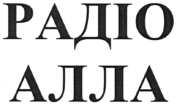 радіо алла