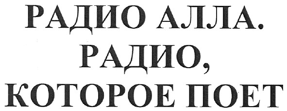 радио алла. радио, которое поет