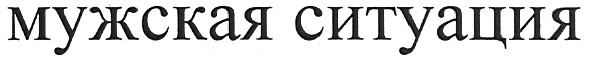мужская ситуация