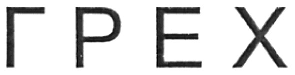 грех