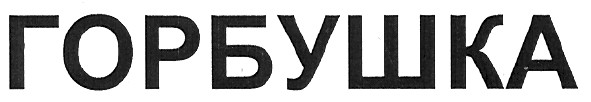 горбушка