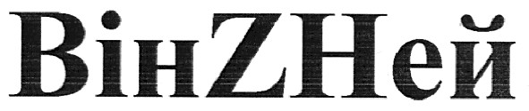 він z ней