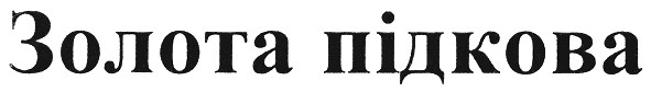 золота підкова