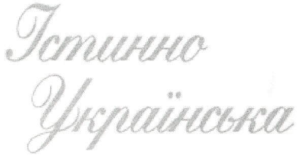 істинно українська