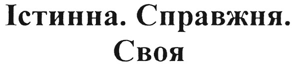істинна. справжня. своя