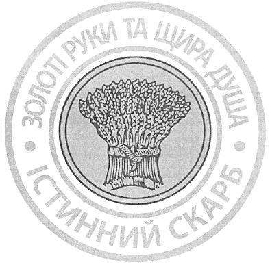золоті руки та щира душа
