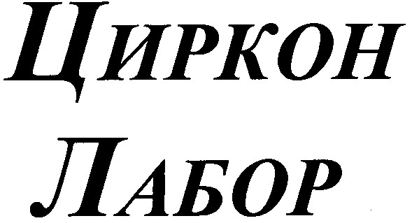 циркон