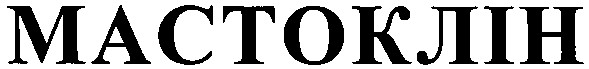 мастоклін
