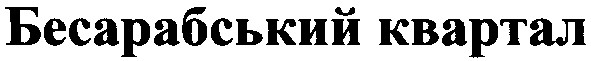 бесарабський квартал