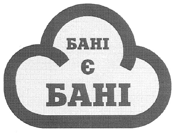 бані є бані