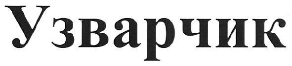 узварчик