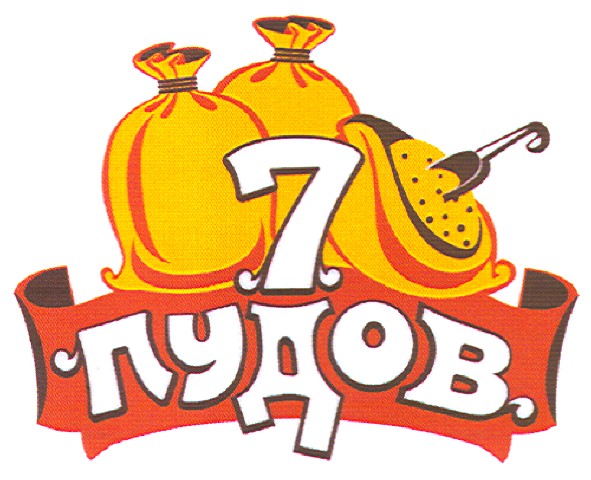7 пудов