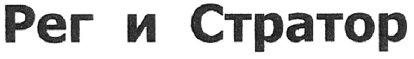 рег и стратор